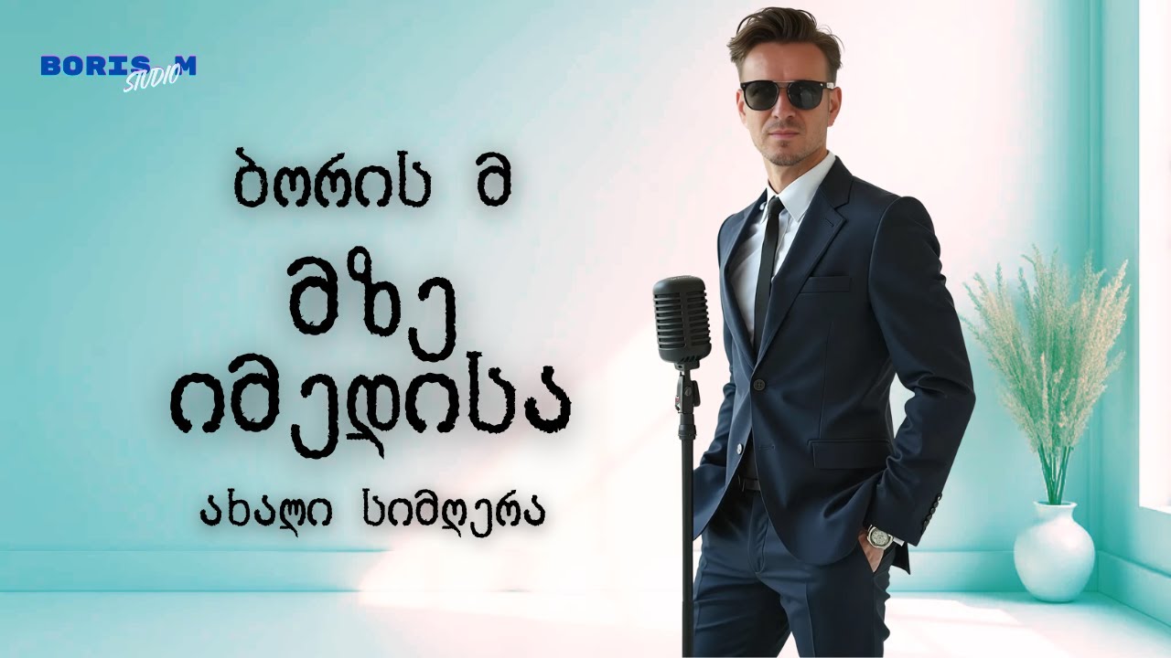 მზე იმედისა - ბორის მ | Mze Imedisa - Boris M 