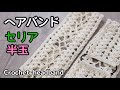 【かぎ針編み】透かし模様のヘアバンド Crochet Headband 簡単かわいい手編み