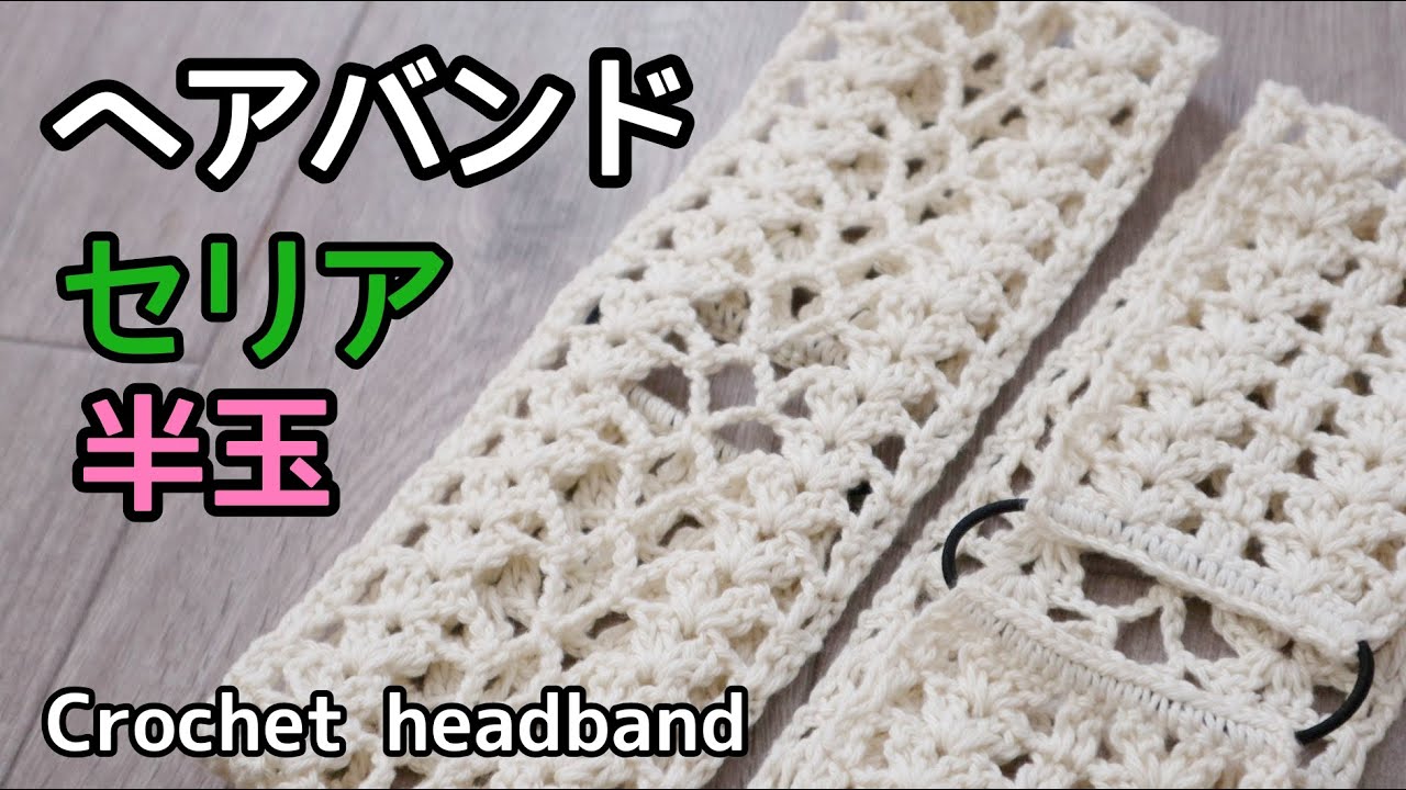 かぎ針編み 透かし模様の春夏ヘアバンド Crochet Headband 簡単かわいい手編み Youtube