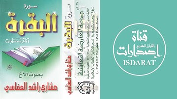 سورة البقرة من ليالي رمضان 1418 - الشيخ مشاري العفاسي