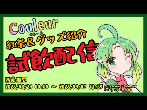 【#Couleur】紅茶＆グッズ紹介　紅茶試飲配信【#Vtuber】