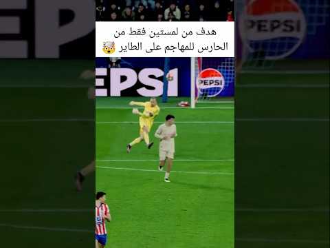 اسيت عالمي من الحارس وفنش اروع من المهاجم هظف من لمستين فقط   مراوغات 