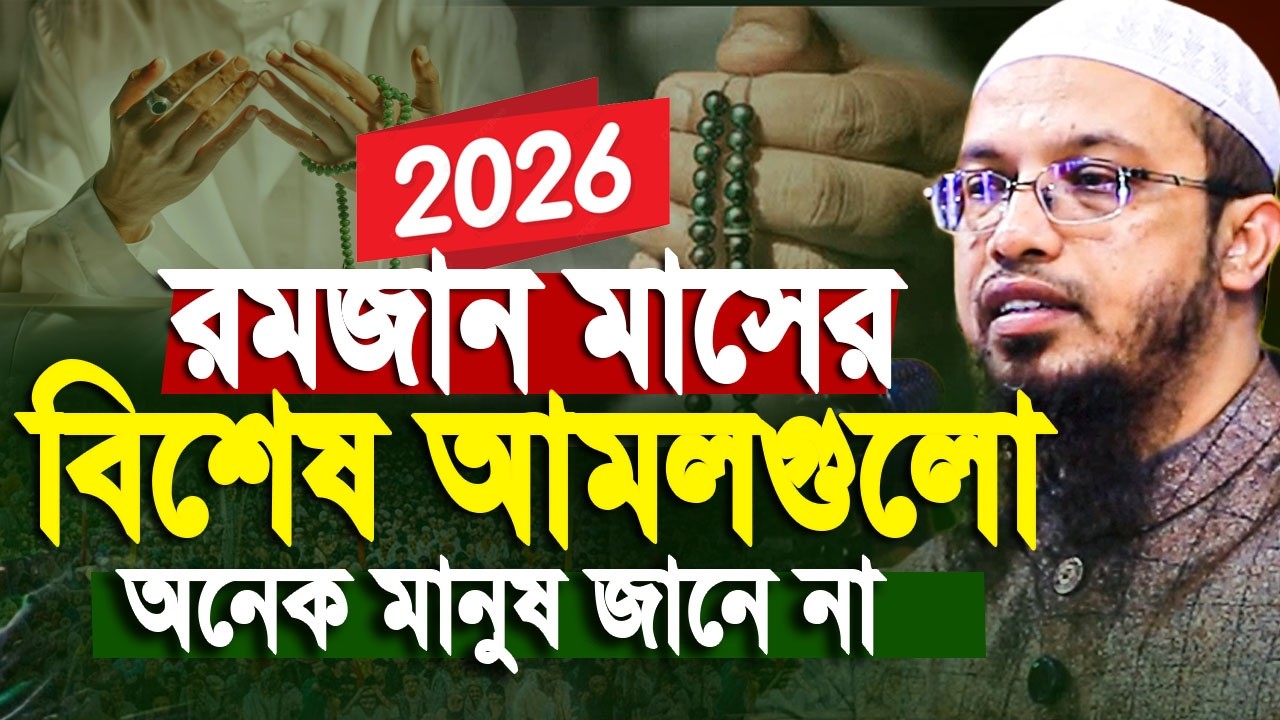 2026 রমজান মাসের বিশেষ আমল শায়খ আহমাদুল্লাহ। Ahmadullah waz | Shaikh Ahmadullah New Waz 2026