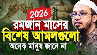 Download Lagu 2026 রমজান মাসের বিশেষ আমল শায়খ আহমাদুল্লাহ। Ahmadullah waz | Shaikh Ahmadullah New Waz 2026 MP3