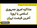 صبح بخیر منوتو سه شنبه ۴ شهریور ۱۴۰۴ مذاکره امروز جمهوری اسلامی با اروپا آخرین فرصت تهران 