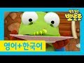 뽀로로 영어로 한 번 한국어로 한 번! | 크롱의 작은 친구 | 우리 아이 외국어 첫 걸음