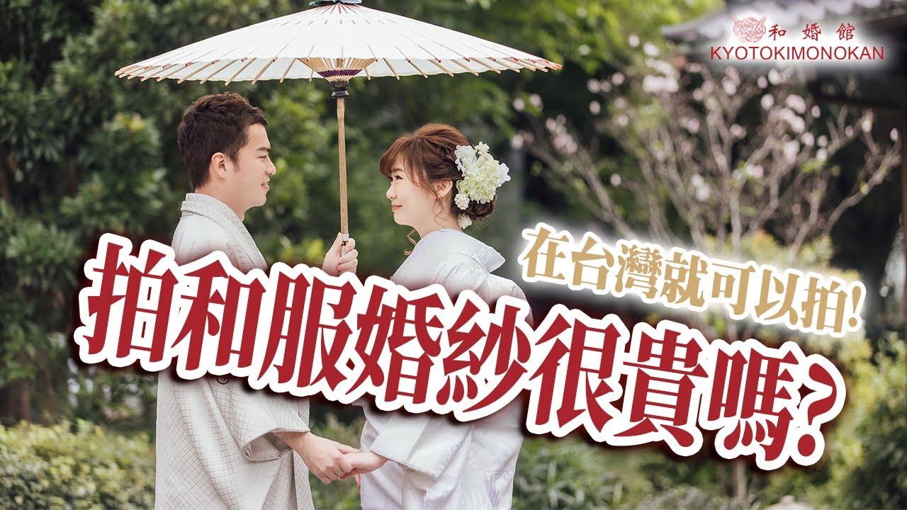 和婚館wakonkan 免出國 在台灣就可以拍 拍和服婚紗很貴嗎 要多少錢 Kyotokimonokan Youtube