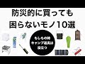 【キャンプ道具・防災グッズ】防災的に買っても困らない困らないキャンプ道具10選