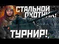 ПЕРВАЯ ПОПЫТКА В ТУРНИРЕ. СТАЛЬНОЙ ОХОТНИК !