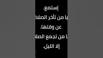 ﴿ الَّذِينَ هُمْ عَن صَلَاتِهِمْ سَاهُونَ﴾[ سورة الماعون: 5]. #الصلاة #القرآن_الكريم