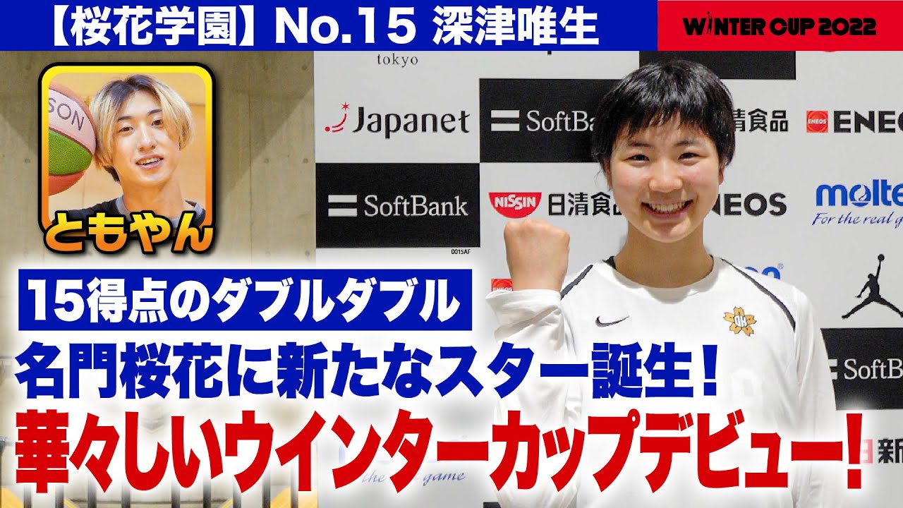 ウインターカップ2022】ともやんリポート前回女王•桜花学園好発進
