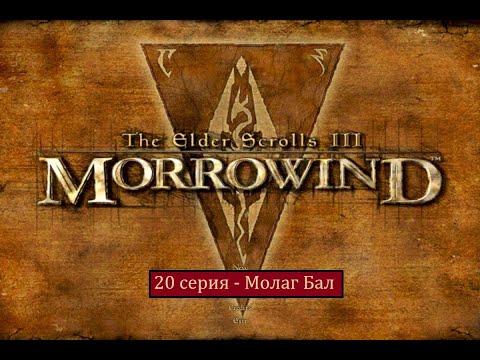 Видео: The Elder Scrolls III: Morrowind - 20 серия - Молаг Бал