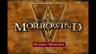 The Elder Scrolls III: Morrowind - 20 серия - Молаг Бал