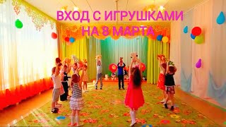 Вход На Праздник 8 Марта. Средний Дошкольный Возраст.