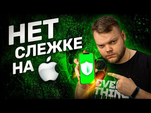 Как сделать iPhone безопасным? Блокируем слежку компаний!