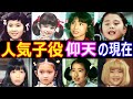 一世を風靡した人気子役の仰天の現在【今どうしてる?】西崎緑、キャロライン洋子、戸川京子、佐久間真由美、蝦名由紀子 他 あの人の現在