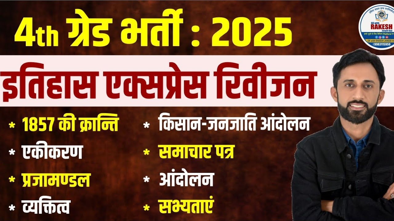 चतुर्थ श्रेणी कर्मचारी 2025 |राजस्थान इतिहास एक क्लास में सम्पूर्ण | शॉर्ट फैक्ट क्लास गागर में सागर