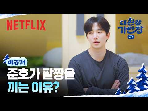 [미공개] 준호 시그니처 자세의 비밀 | 대환장 기안장 시즌2 | 넷플릭스