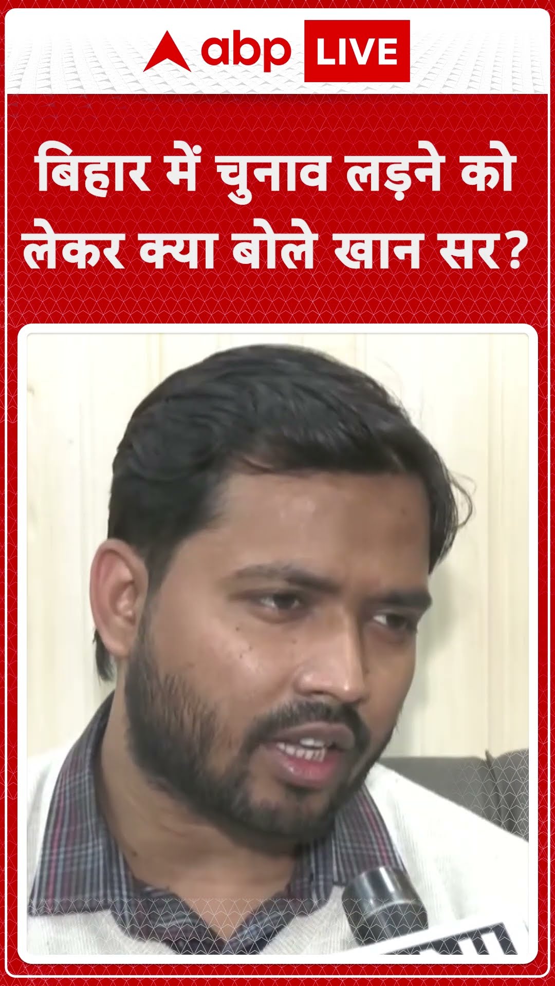 Bihar Elections 2025: बिहार में चुनाव लड़ने को लेकर क्या बोले Khan Sir? #abpnewsshorts