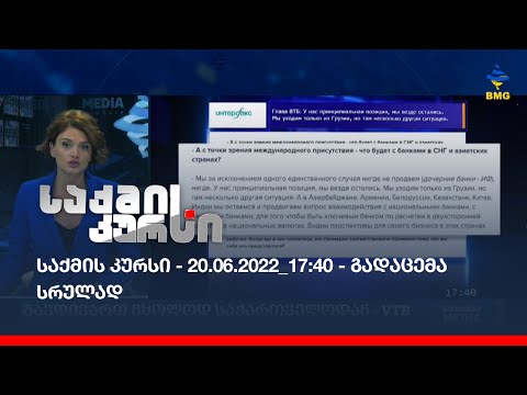 საქმის კურსი - 20.06.2022_17:40 - გადაცემა სრულად