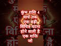 कुंभ राशि 4 मार्च तक एक बड़ी विचित्र घटना होने वाली है एक शक्ति जो....🤔😱#astrology #trending