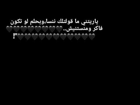ياريتني ماقولتلك ننسا