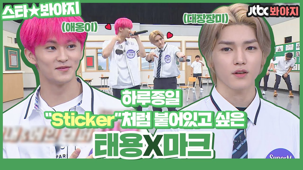 [스타★봐야지] 떨어져 달라고 해도.. ＂sticker＂처럼 악착같이 붙어있을래요..( ɵ̥̥ ˑ̫ ɵ̥̥) 태용, 마크(TAEYONG, MARK)ㅣ아는형님ㅣ200829 방송