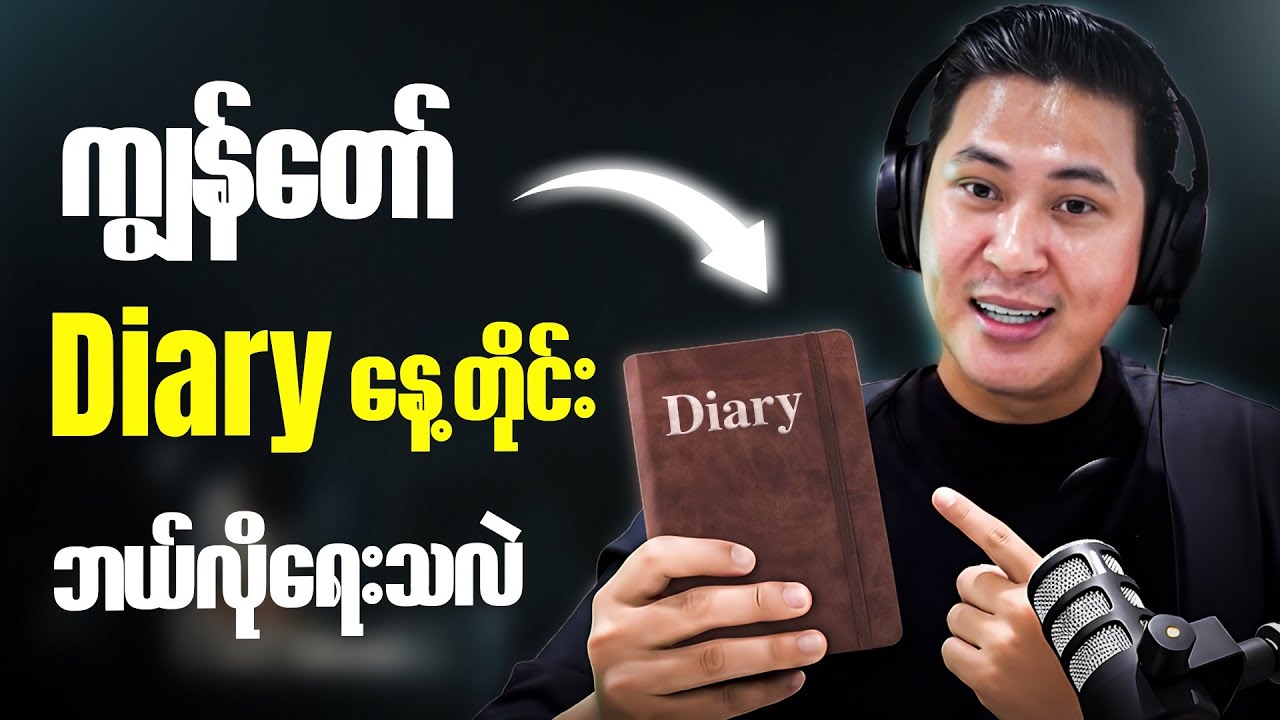 ကျွန်တော် Diary နေ့တိုင်း ဘယ်လိုရေးသလဲ