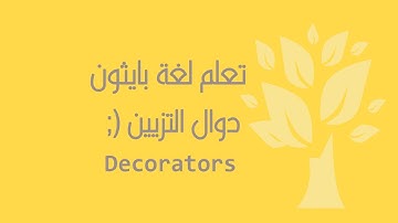[Arabic] [20] Python / Decorators
