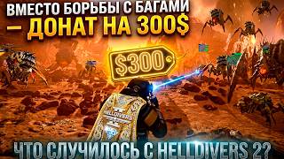 Вместо борьбы с багами — донат на 300$: Что случилось с HELLDIVERS 2?