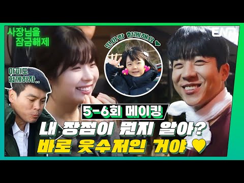 [메이킹] 보는 사람 광대승천😊 크리스마스 선물이 왔어요🎁 I 사장님을 잠금해제 I EP05-06 I ENA 채널 I 매주 수, 목 밤 9시
