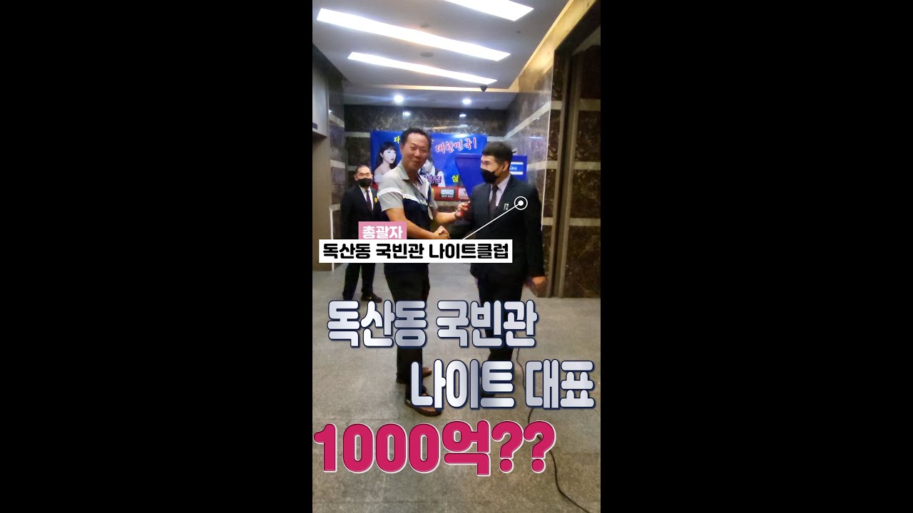 독산동 국빈관 나이트대표1000?억 정이사와함께 하는동반자 숨어 있는 지인들과 조력자들!! #독사동국빈관나이트 #나이트클럽경매 #독산동나이트클럽  #shorts - YouTube