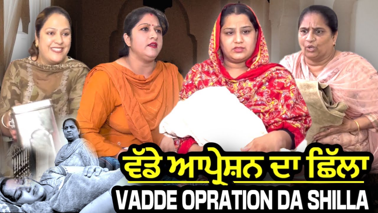 ਵੱਡੇ ਆਪ੍ਰੇਸ਼ਨ ਦਾ ਛਿੱਲਾ | Mr Mrs Devgan | Harminder Mindo | Manpreet Birdi | New Short Video 2022