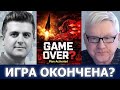 Андрей Мартьянов: «Игра окончена» — план России запущен