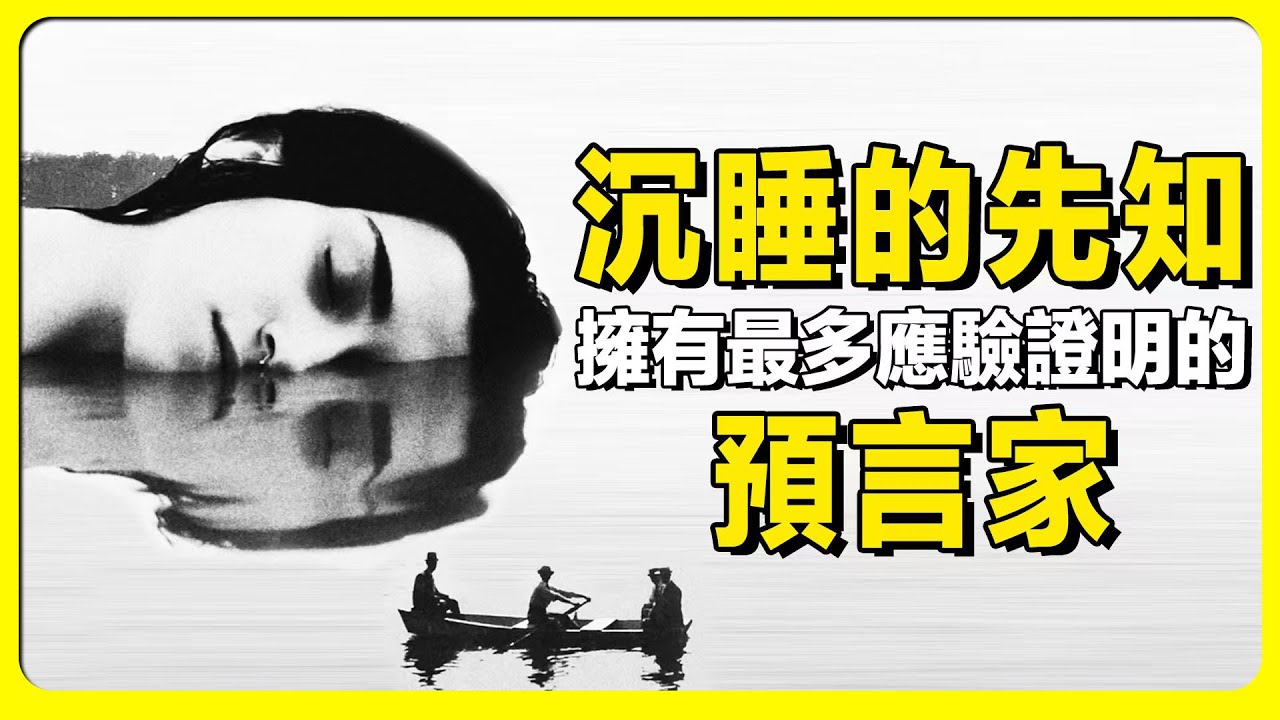 夢境預言家凱西，看到宇宙和人類起源，解釋了阿卡西記録、亞特蘭蒂斯文明、輪迴真相、古文明神話來源