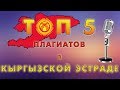 ТОП 5 ПЛАГИАТОВ В КЫРГЫЗСКОЙ ЭСТРАДЕ