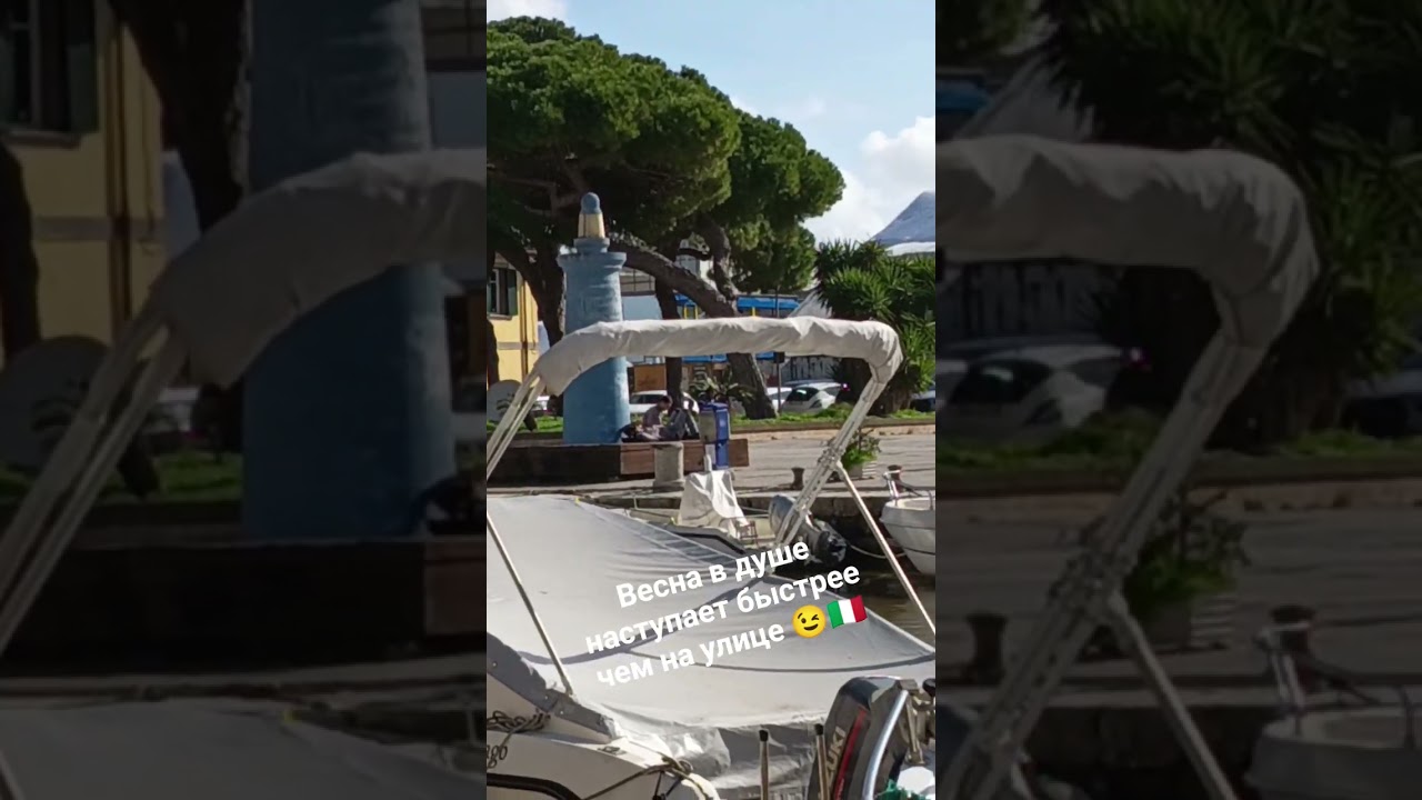 наконец то Весна 💞🇮🇹 +18' г. Виареджо 🇮🇹