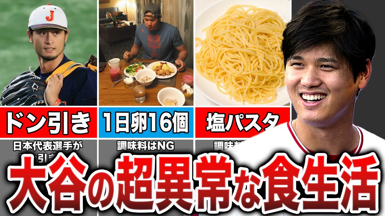 【全日本代表選手ドン引き】大谷の食事へのこだわりがヤバすぎる...