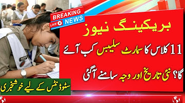 1st Year Smart Syllabus 2025 Delayed | New Expected Date & Reason Announced