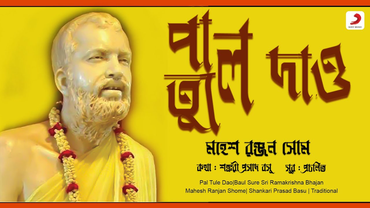 Pal Tule Dao | Official Lyrical Video | Mahesh Ranjan Shome | Sri Ramakrishna Bhajan