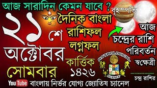 আজকের রাশিফল বাংলা ২১ অক্টোবর ২০১৯ সোমবার Ajker Rashifal 21 October 2019 Dainik Rashifal bengali