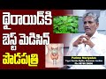 Mariyadas About Thyroid : మధుమేహానికి బెస్ట్ మెడిసిన్ పొడపత్రి | Health 360