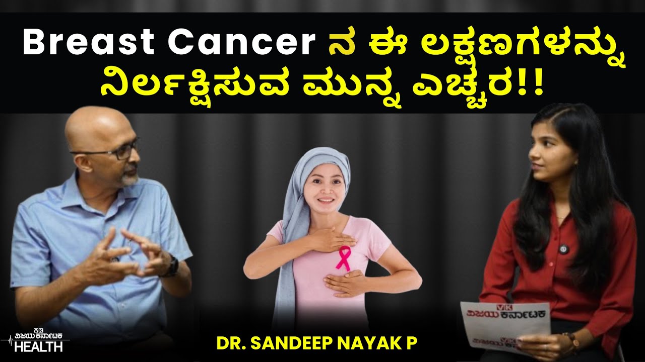 How to Prevent Breast Cancer ದೇಹದಲ್ಲಿ ಈ ರೀತಿ ಬದಲಾವಣೆಗಳಾದ್ರೆ ಸ್ತನ ಕ್ಯಾನ್ಸರ್ ಇರಬಹುದು! Dr Sandeep Nayak