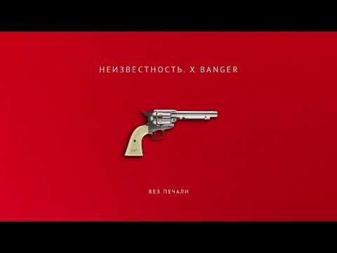 Неизвестность - Без печали