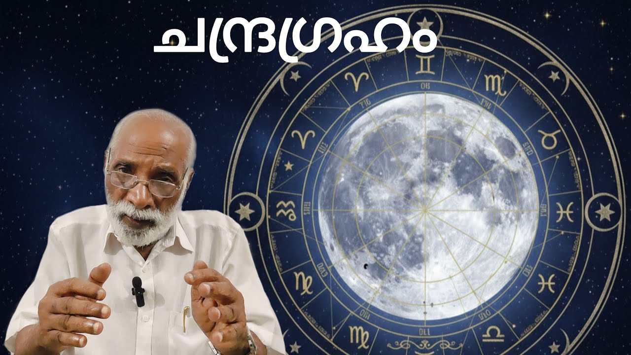 ചന്ദ്രൻ എന്ന ഗ്രഹം നമ്മളെ എങ്ങനെ സ്വാധീനിക്കുന്നു?