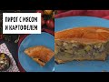 Пирог с мясом и картофелем видео рецепт | простые рецепты от Дании