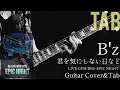【弾けるTab譜/B'z/君を気にしない日など】Guitar Cover&amp;Tab/LIVE-GYM 2015 -EPIC NIGHT-Ver