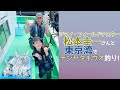 【釣りゲスト】シマノ・フィールドテスターの松本圭一さんと東京湾でテンヤタチウオ釣り！