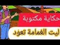 ليت الغمامة تعود حكاية مكتوبة المفيد في اللغة العربية المستوى الثالث ابتدائي