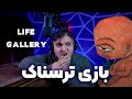 Life Gallery داستان بازی ترسناک نوزاد تک چشم 